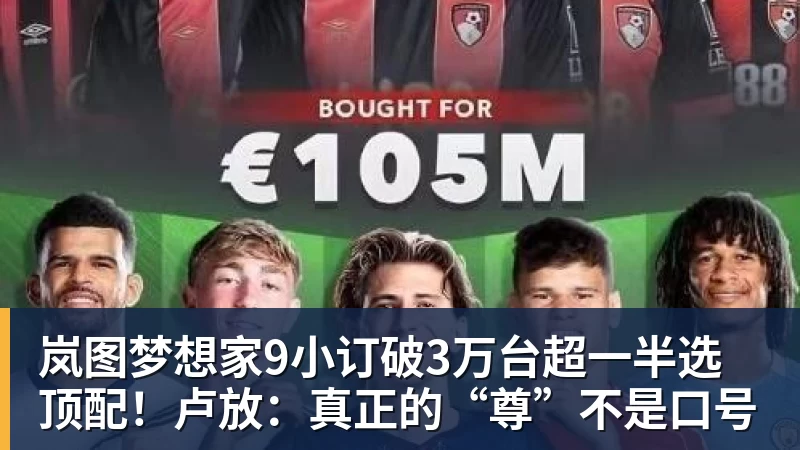 岚图梦想家9小订破3万台超一半选顶配！卢放：真正的“尊”不是口号