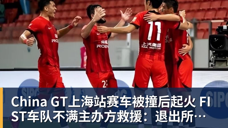 China GT上海站赛车被撞后起火 FIST车队不满主办方救援：退出所有China GT系列赛