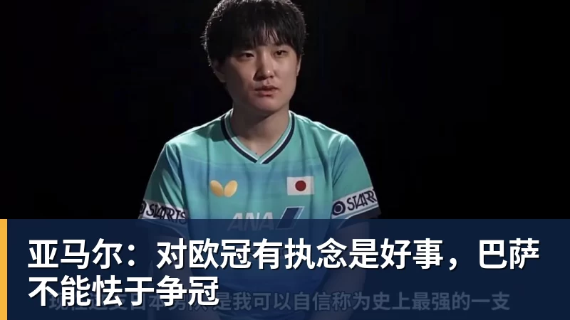 亚马尔：对欧冠有执念是好事，巴萨不能怯于争冠