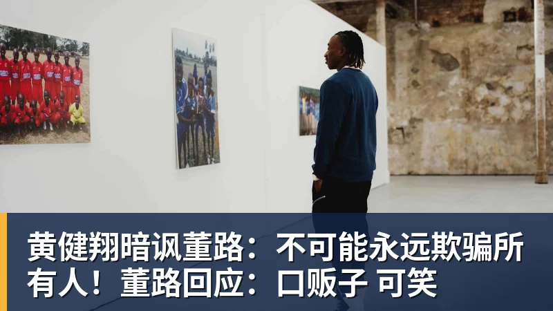 黄健翔暗讽董路:不可能永远欺骗所有人!董路回应:口贩子 可笑 黄健翔暗讽董路:不可能永远欺骗所有人!董路回应:口贩子 可笑