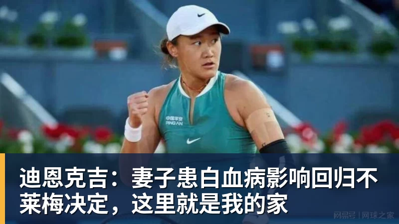 迪恩克吉：妻子患白血病影响回归不莱梅决定，这里就是我的家