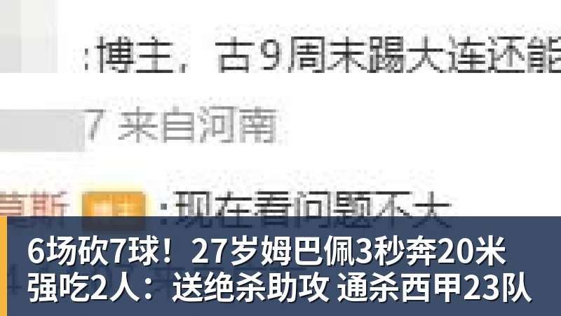 6场砍7球!27岁姆巴佩3秒奔20米强吃2人:送绝杀助攻 通杀西甲23队 6场砍7球!27岁姆巴佩3秒奔20米强吃2人:送绝杀助攻 通杀西甲23队