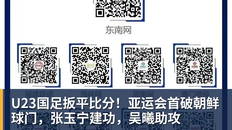 U23国足扳平比分!亚运会首破朝鲜球门,张玉宁建功,吴曦助攻 U23国足扳平比分!亚运会首破朝鲜球门,张玉宁建功,吴曦助攻