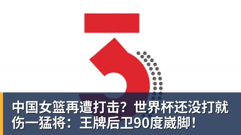 中国女篮再遭打击?世界杯还没打就伤一猛将:王牌后卫90度崴脚! 中国女篮再遭打击?世界杯还没打就伤一猛将:王牌后卫90度崴脚!