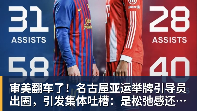 审美翻车了！名古屋亚运举牌引导员出圈，引发集体吐槽：是松弛感还是太随意？