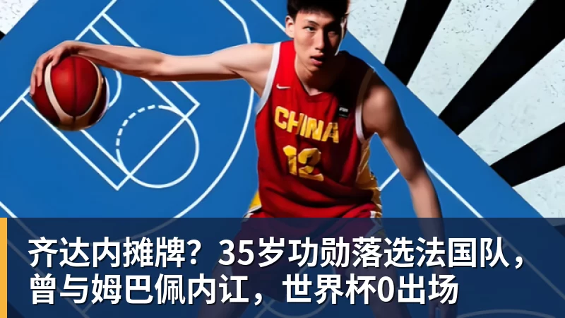 齐达内摊牌？35岁功勋落选法国队，曾与姆巴佩内讧，世界杯0出场