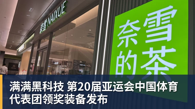 满满黑科技 第20届亚运会中国体育代表团领奖装备发布