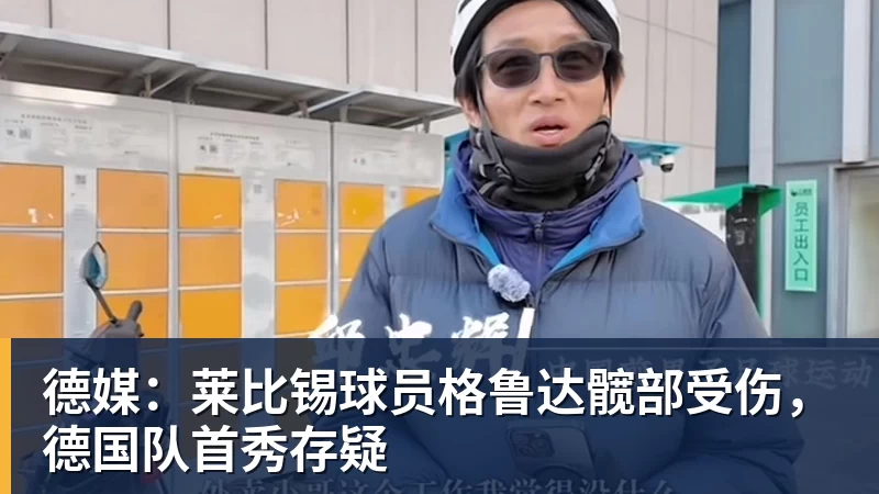 德媒：莱比锡球员格鲁达髋部受伤，德国队首秀存疑