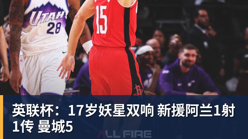 英联杯:17岁妖星双响 新援阿兰1射1传 曼城5 英联杯:17岁妖星双响 新援阿兰1射1传 曼城5