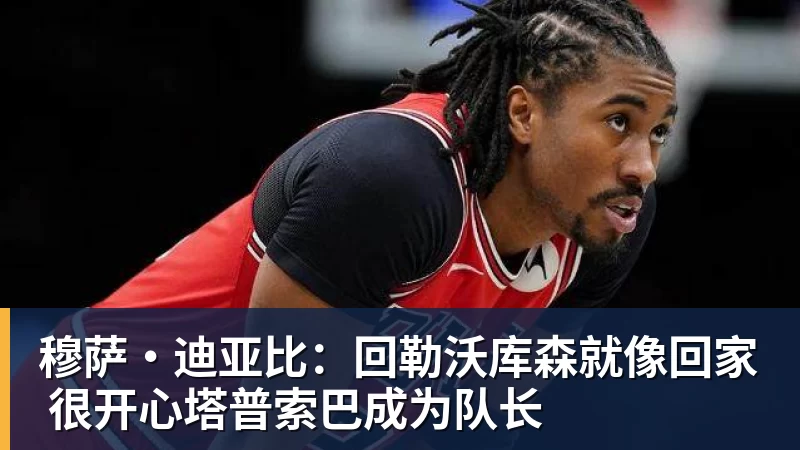 穆萨·迪亚比：回勒沃库森就像回家 很开心塔普索巴成为队长