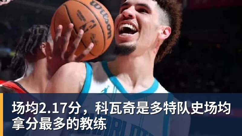 场均2.17分，科瓦奇是多特队史场均拿分最多的教练