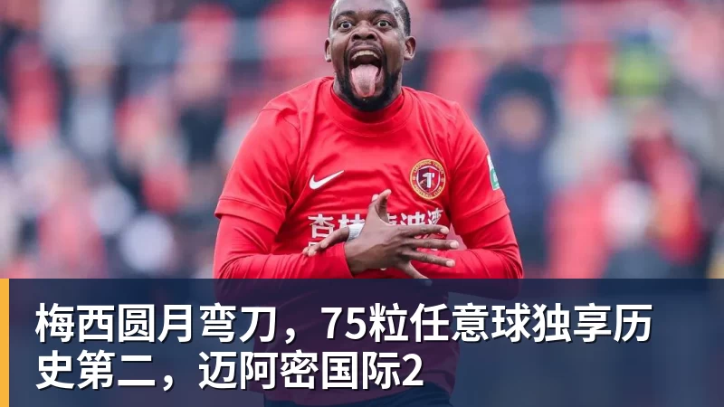 梅西圆月弯刀，75粒任意球独享历史第二，迈阿密国际2