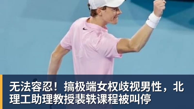 无法容忍！搞极端女权歧视男性，北理工助理教授裴轶课程被叫停