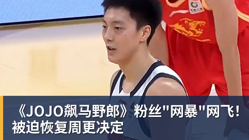 《JOJO飙马野郎》粉丝"网暴"网飞！被迫恢复周更决定