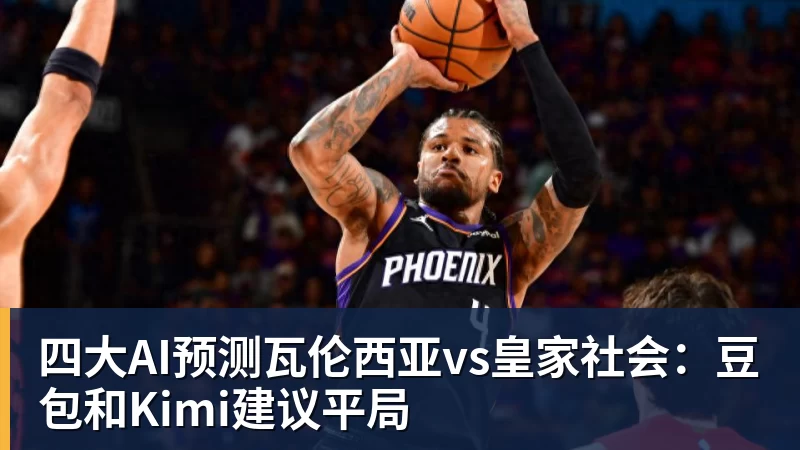 四大AI预测瓦伦西亚vs皇家社会：豆包和Kimi建议平局