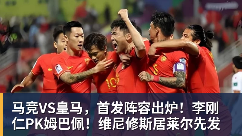 马竞VS皇马，首发阵容出炉！李刚仁PK姆巴佩！维尼修斯居莱尔先发