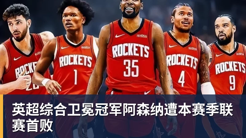 英超综合卫冕冠军阿森纳遭本赛季联赛首败 英超综合卫冕冠军阿森纳遭本赛季联赛首败