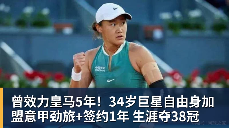 曾效力皇马5年！34岁巨星自由身加盟意甲劲旅+签约1年 生涯夺38冠