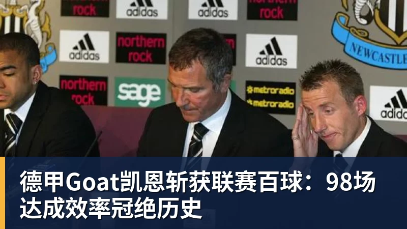 德甲Goat凯恩斩获联赛百球：98场达成效率冠绝历史