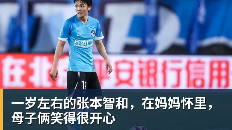 一岁左右的张本智和,在妈妈怀里,母子俩笑得很开心 一岁左右的张本智和,在妈妈怀里,母子俩笑得很开心