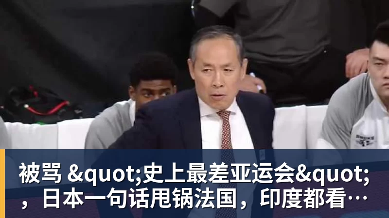 被骂 "史上最差亚运会"，日本一句话甩锅法国，印度都看不下去了