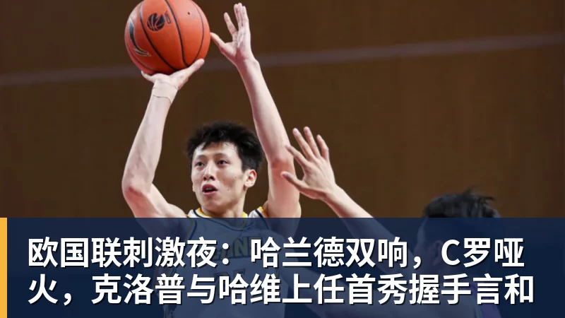 欧国联刺激夜:哈兰德双响,C罗哑火,克洛普与哈维上任首秀握手言和 欧国联刺激夜:哈兰德双响,C罗哑火,克洛普与哈维上任首秀握手言和