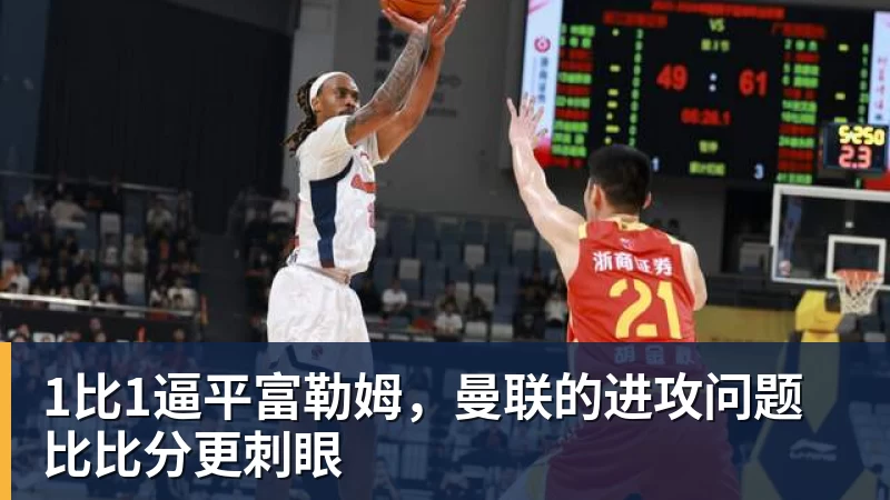 1比1逼平富勒姆,曼联的进攻问题比比分更刺眼 1比1逼平富勒姆,曼联的进攻问题比比分更刺眼