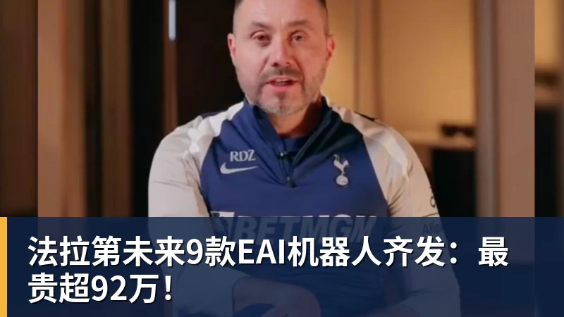 法拉第未来9款EAI机器人齐发:最贵超92万! 法拉第未来9款EAI机器人齐发:最贵超92万!
