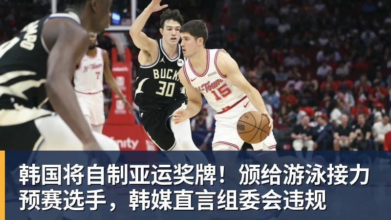 韩国将自制亚运奖牌!颁给游泳接力预赛选手,韩媒直言组委会违规 韩国将自制亚运奖牌!颁给游泳接力预赛选手,韩媒直言组委会违规