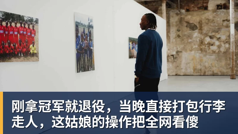 刚拿冠军就退役，当晚直接打包行李走人，这姑娘的操作把全网看傻