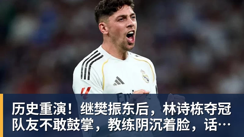 历史重演！继樊振东后，林诗栋夺冠队友不敢鼓掌，教练阴沉着脸，话题冲上热搜遭热议