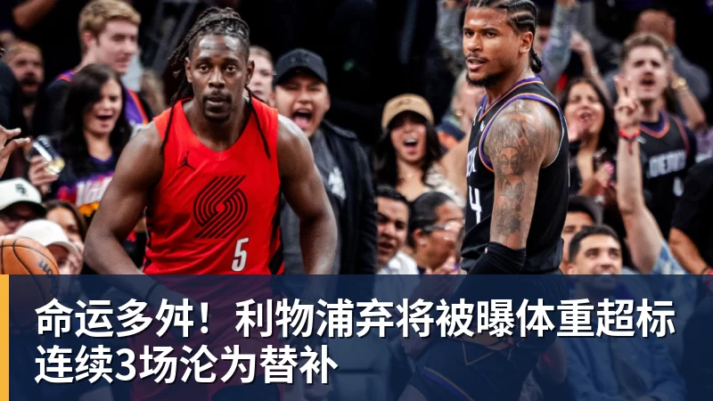 命运多舛！利物浦弃将被曝体重超标连续3场沦为替补