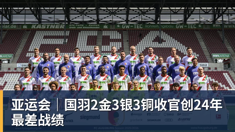 亚运会|国羽2金3银3铜收官创24年最差战绩 亚运会|国羽2金3银3铜收官创24年最差战绩