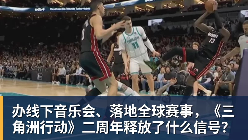 办线下音乐会、落地全球赛事，《三角洲行动》二周年释放了什么信号？