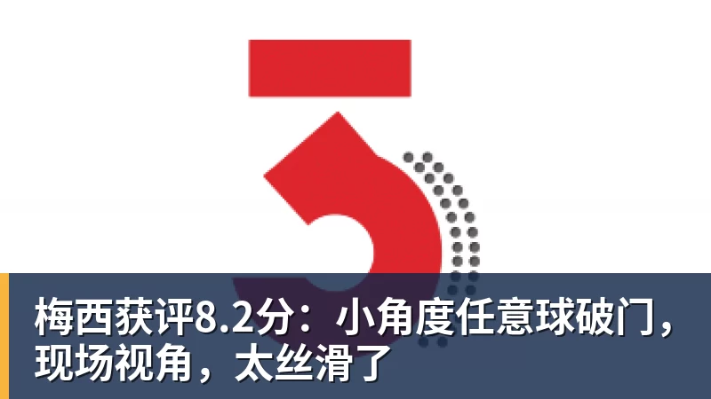 梅西获评8.2分:小角度任意球破门,现场视角,太丝滑了 梅西获评8.2分:小角度任意球破门,现场视角,太丝滑了