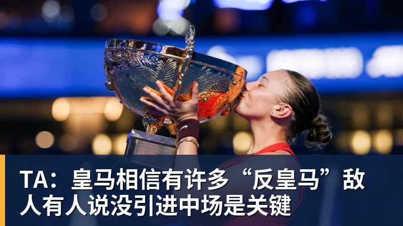 TA:皇马相信有许多“反皇马”敌人有人说没引进中场是关键 TA:皇马相信有许多“反皇马”敌人有人说没引进中场是关键