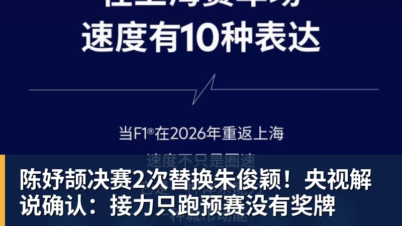 陈妤颉决赛2次替换朱俊颖！央视解说确认：接力只跑预赛没有奖牌