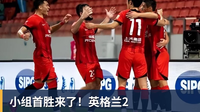 小组首胜来了!英格兰2 小组首胜来了!英格兰2