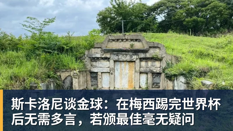 斯卡洛尼谈金球：在梅西踢完世界杯后无需多言，若颁最佳毫无疑问
