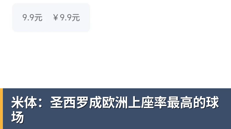 米体:圣西罗成欧洲上座率最高的球场 米体:圣西罗成欧洲上座率最高的球场