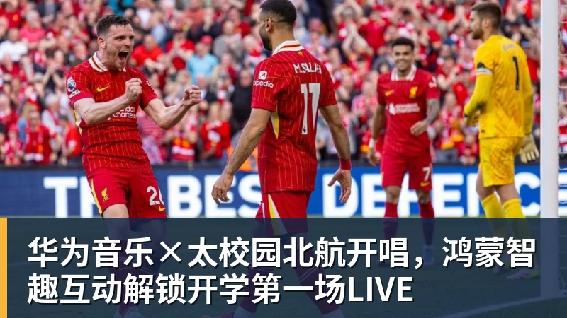 华为音乐×太校园北航开唱,鸿蒙智趣互动解锁开学第一场LIVE 华为音乐×太校园北航开唱,鸿蒙智趣互动解锁开学第一场LIVE