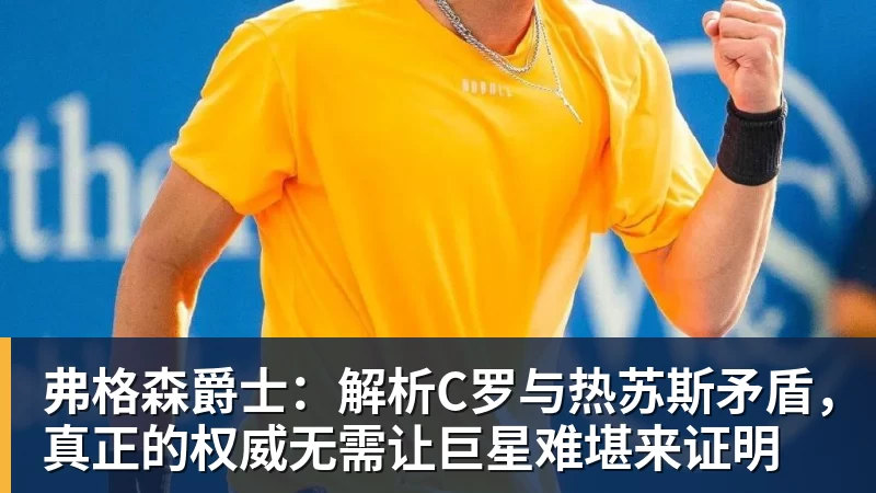 弗格森爵士:解析C罗与热苏斯矛盾,真正的权威无需让巨星难堪来证明 弗格森爵士:解析C罗与热苏斯矛盾,真正的权威无需让巨星难堪来证明