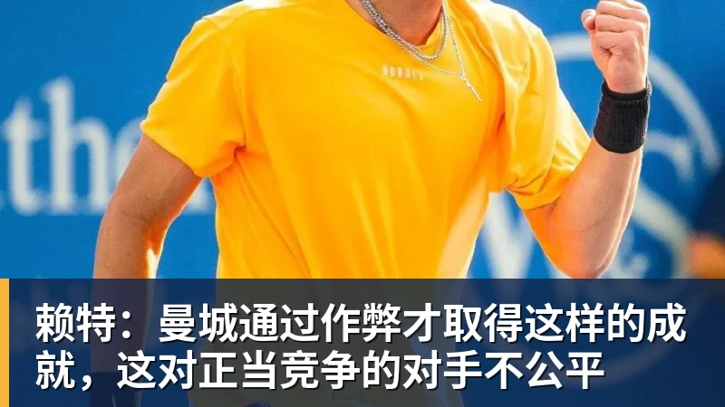 赖特：曼城通过作弊才取得这样的成就，这对正当竞争的对手不公平