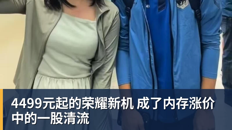4499元起的荣耀新机 成了内存涨价中的一股清流