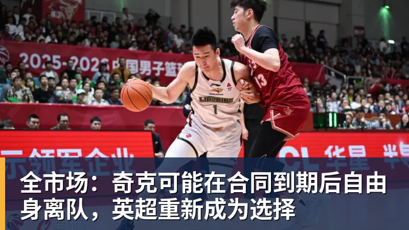 全市场:奇克可能在合同到期后自由身离队,英超重新成为选择 全市场:奇克可能在合同到期后自由身离队,英超重新成为选择