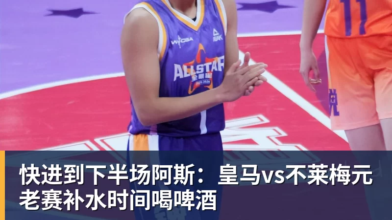 快进到下半场阿斯:皇马vs不莱梅元老赛补水时间喝啤酒 快进到下半场阿斯:皇马vs不莱梅元老赛补水时间喝啤酒