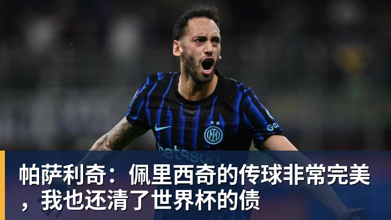 帕萨利奇:佩里西奇的传球非常完美,我也还清了世界杯的债 帕萨利奇:佩里西奇的传球非常完美,我也还清了世界杯的债