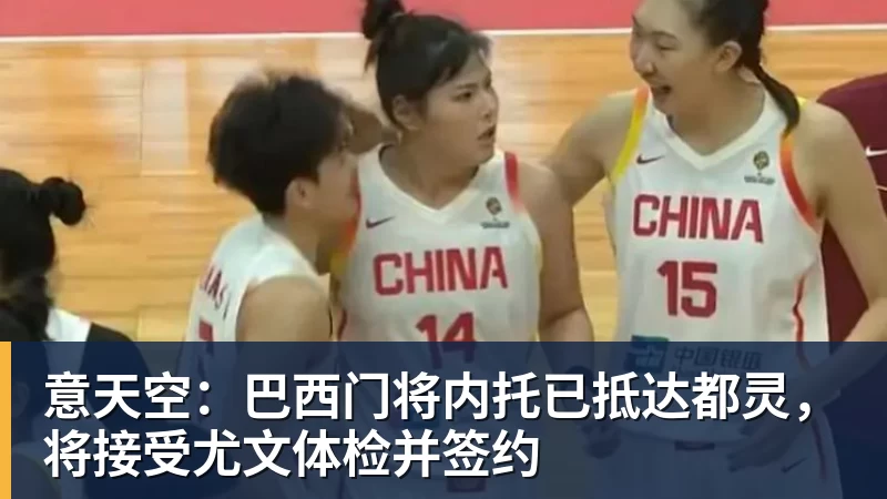意天空:巴西门将内托已抵达都灵,将接受尤文体检并签约 意天空:巴西门将内托已抵达都灵,将接受尤文体检并签约