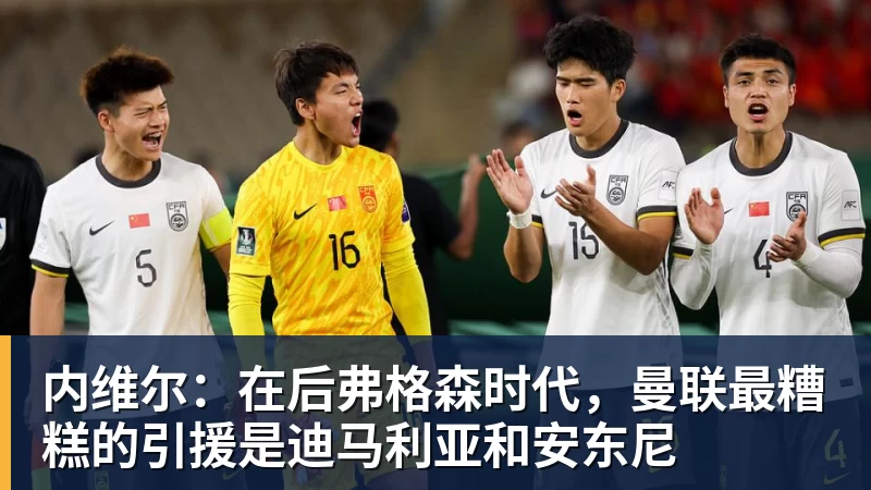 内维尔:在后弗格森时代,曼联最糟糕的引援是迪马利亚和安东尼 内维尔:在后弗格森时代,曼联最糟糕的引援是迪马利亚和安东尼