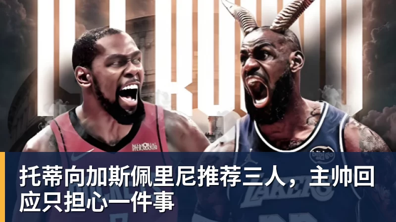 托蒂向加斯佩里尼推荐三人,主帅回应只担心一件事 托蒂向加斯佩里尼推荐三人,主帅回应只担心一件事